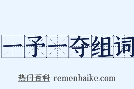 一予一夺组词是什么意思的图片